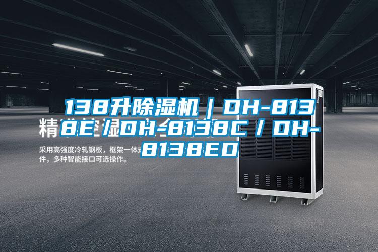 138升除濕機|DH-8138E/DH-8138C/DH-8138ED