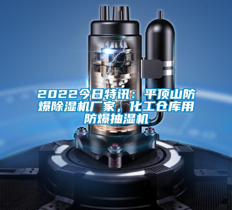 2022今日特訊：平頂山防爆除濕機(jī)廠家，化工倉庫用防爆抽濕機(jī)