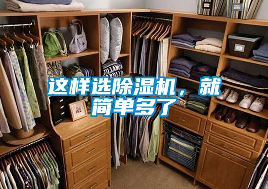 這樣選除濕機(jī),就簡(jiǎn)單多了