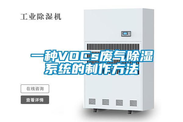 一種VOCs廢氣除濕系統的制作方法