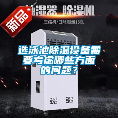 選泳池除濕設備需要考慮哪些方面的問題?
