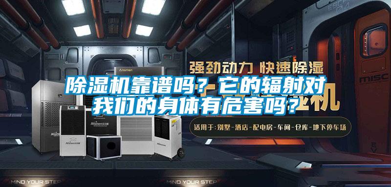 除濕機靠譜嗎？它的輻射對我們的身體有危害嗎？