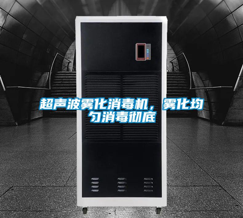 超聲波霧化消毒機(jī),霧化均勻消毒徹底