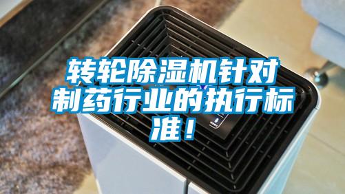 轉輪除濕機針對制藥行業的執行標準！