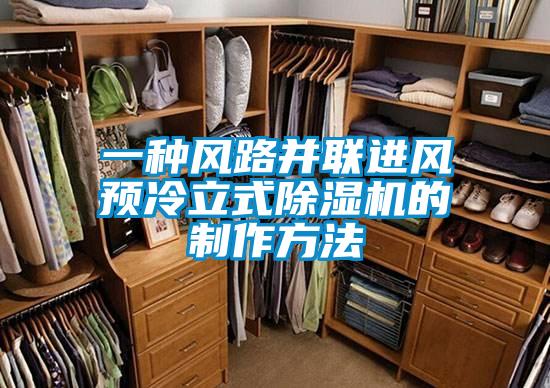 一種風(fēng)路并聯(lián)進風(fēng)預(yù)冷立式除濕機的制作方法