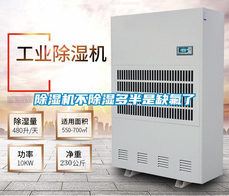 除濕機不除濕多半是缺氟了