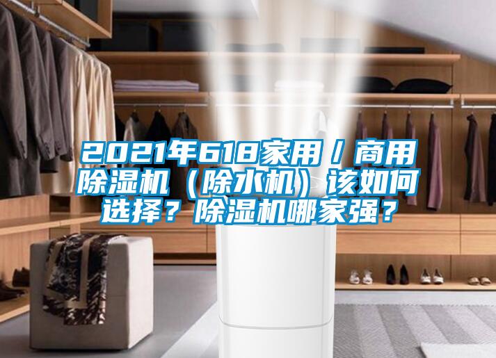 2021年618家用/商用除濕機(jī)(除水機(jī))該如何選擇?除濕機(jī)哪家強(qiáng)?