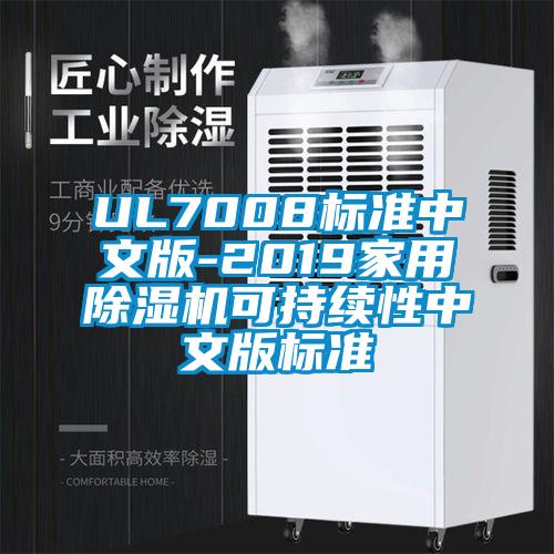 UL7008標準中文版-2019家用除濕機可持續性中文版標準