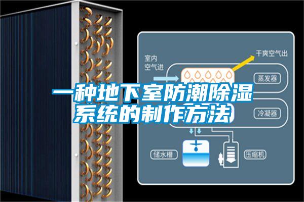 一種地下室防潮除濕系統的制作方法