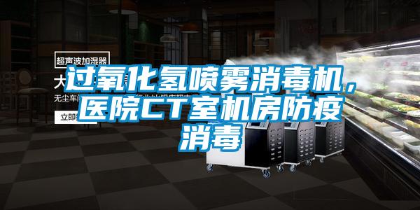 過氧化氫噴霧消毒機，醫院CT室機房防疫消毒