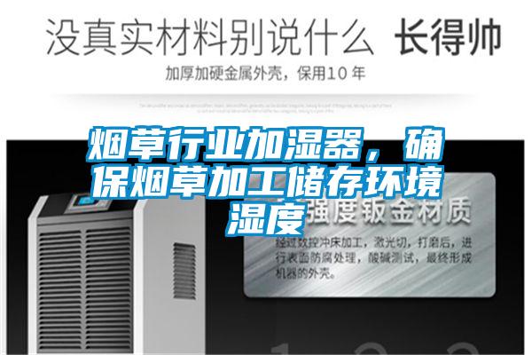 煙草行業(yè)加濕器，確保煙草加工儲(chǔ)存環(huán)境濕度