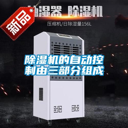 除濕機(jī)的自動控制由三部分組成