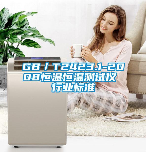 GB/T2423.1-2008恒溫恒濕測試儀 行業(yè)標(biāo)準(zhǔn)