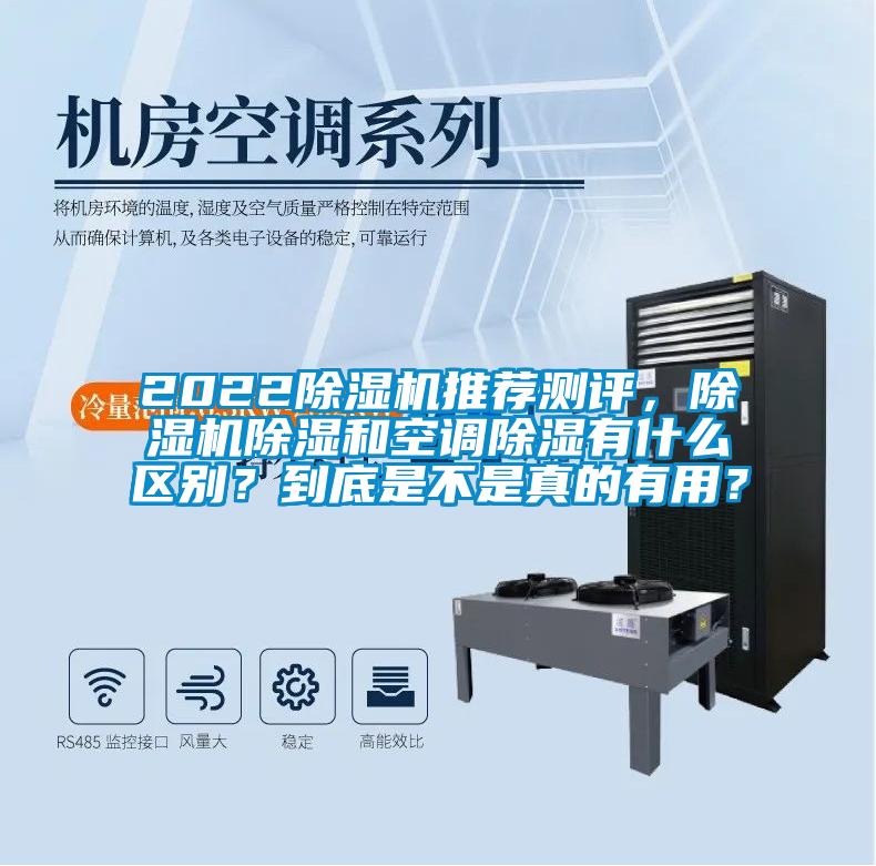 2022除濕機推薦測評，除濕機除濕和空調(diào)除濕有什么區(qū)別？到底是不是真的有用？