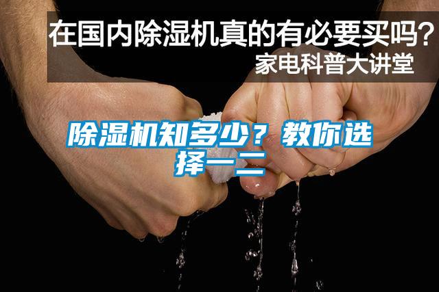 除濕機知多少？教你選擇一二