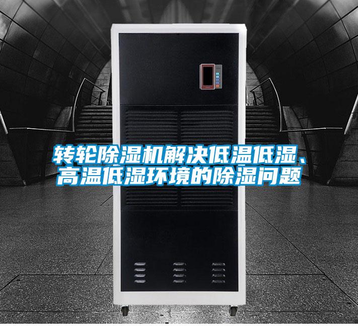 轉(zhuǎn)輪除濕機(jī)解決低溫低濕、高溫低濕環(huán)境的除濕問(wèn)題