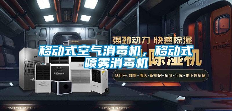 移動式空氣消毒機(jī),移動式噴霧消毒機(jī)