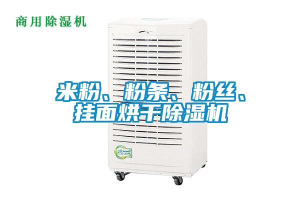 米粉、粉條、粉絲、掛面烘干除濕機
