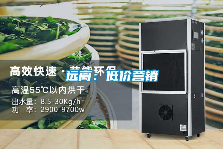 遠(yuǎn)離:低價營銷