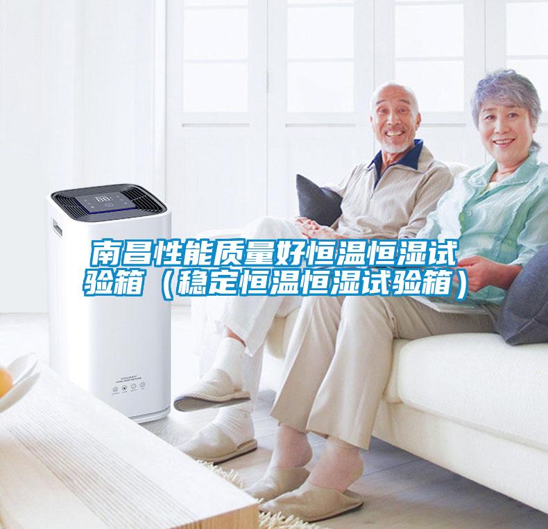 南昌性能質量好恒溫恒濕試驗箱(穩定恒溫恒濕試驗箱)