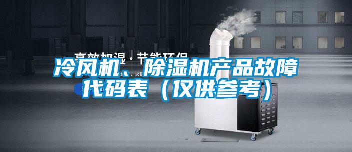 冷風機、除濕機產品故障代碼表(僅供參考)