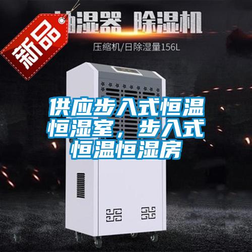 供應步入式恒溫恒濕室,步入式恒溫恒濕房