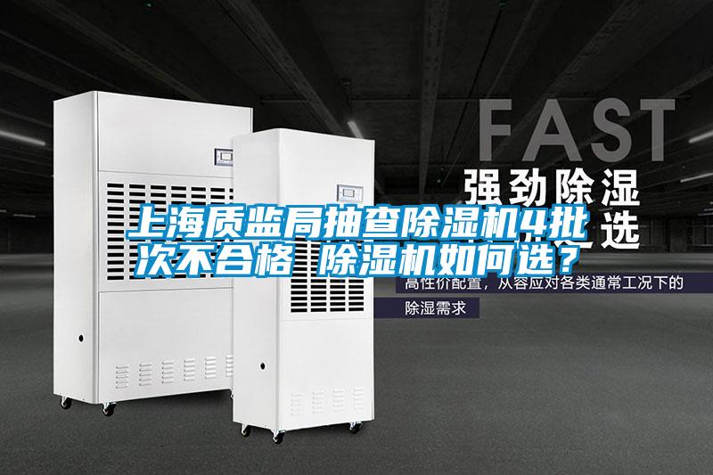 上海質監局抽查除濕機4批次不合格 除濕機如何選？