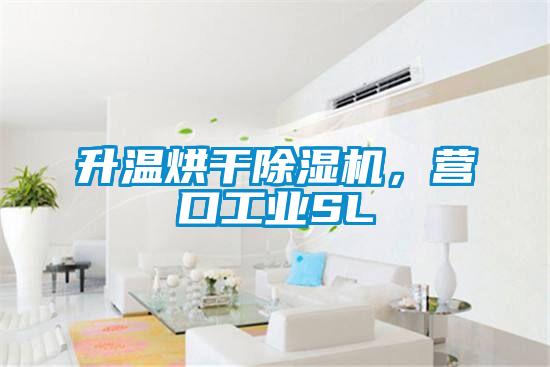升溫烘干除濕機，營口工業SL