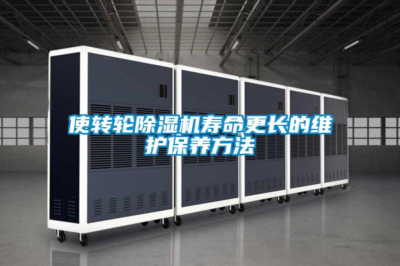 使轉(zhuǎn)輪除濕機壽命更長的維護(hù)保養(yǎng)方法