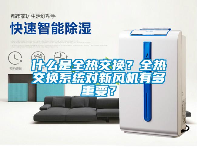 什么是全熱交換？全熱交換系統對新風機有多重要？