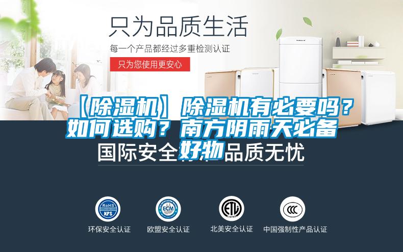 【除濕機】除濕機有必要嗎？如何選購？南方陰雨天必備好物