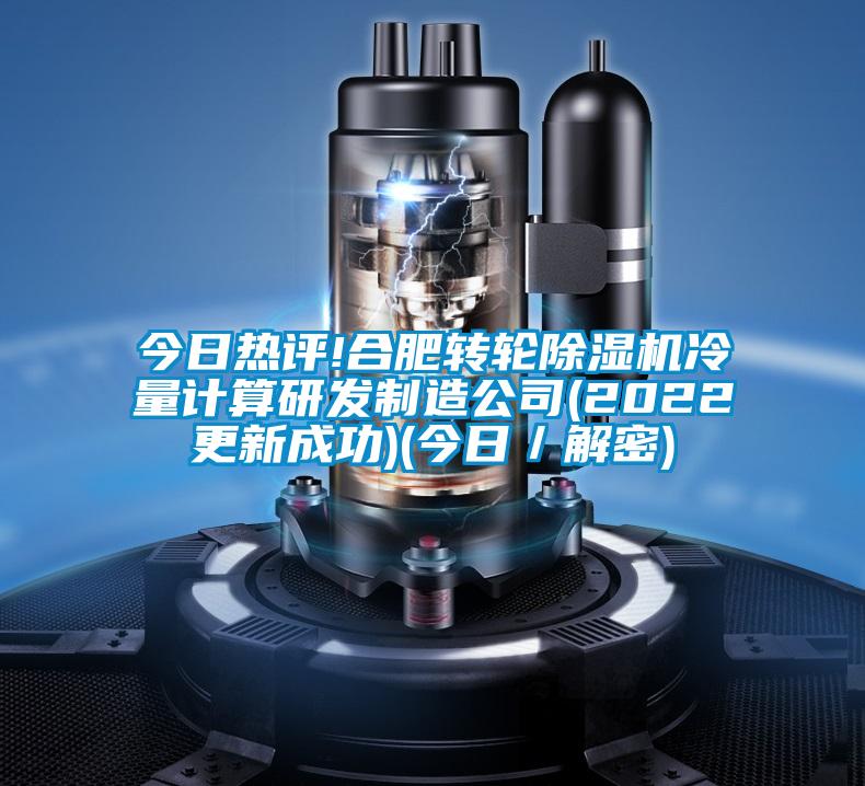 今日熱評!合肥轉輪除濕機冷量計算研發制造公司(2022更新成功)(今日/解密)