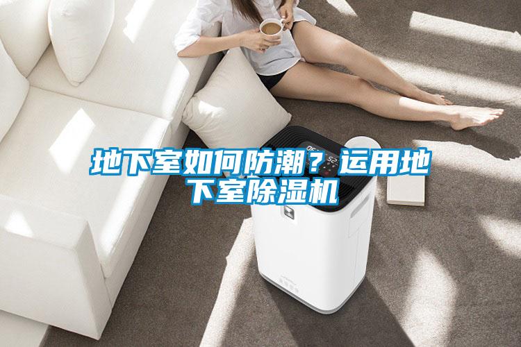 地下室如何防潮？運用地下室除濕機