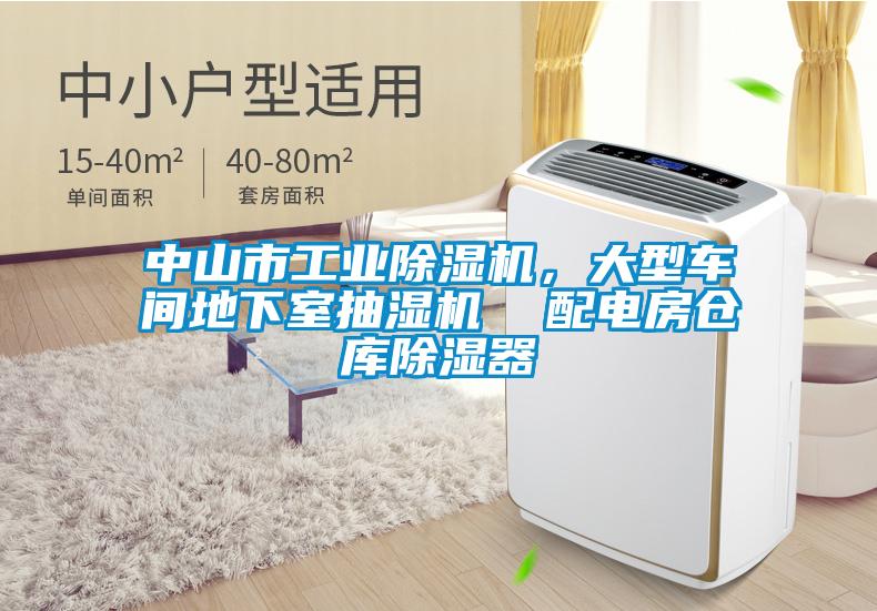 中山市工業除濕機，大型車間地下室抽濕機  配電房倉庫除濕器