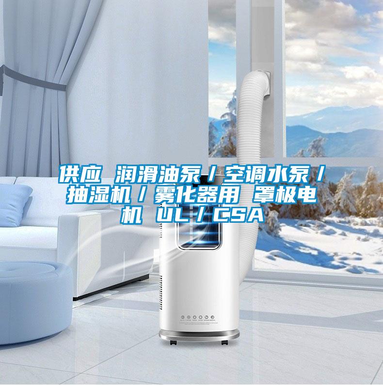 供應 潤滑油泵/空調水泵/抽濕機/霧化器用 罩極電機 UL/CSA