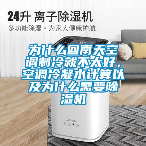 為什么回南天空調(diào)制冷就不太好，空調(diào)冷凝水計(jì)算以及為什么需要除濕機(jī)