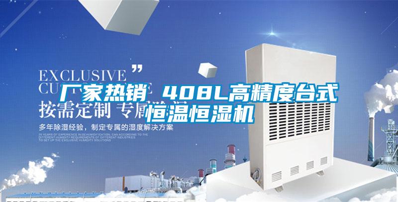 廠(chǎng)家熱銷(xiāo) 408L高精度臺(tái)式恒溫恒濕機(jī)