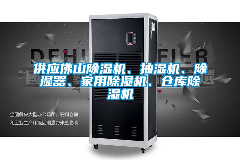 供應佛山除濕機、抽濕機、除濕器、家用除濕機、倉庫除濕機