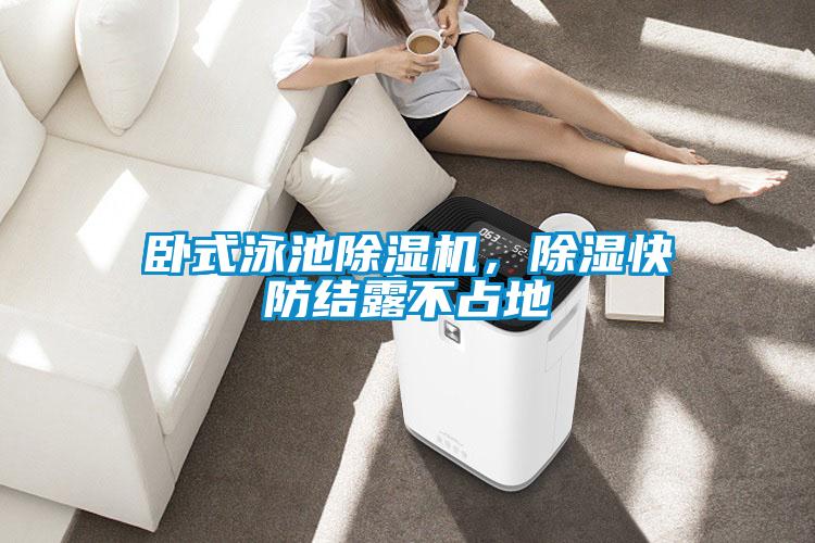 臥式泳池除濕機，除濕快防結露不占地