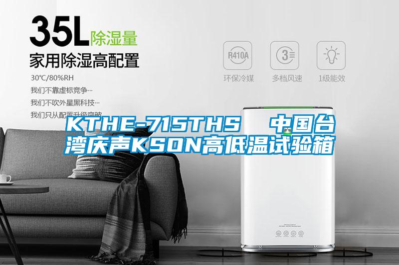 KTHE-715THS 中國(guó)臺(tái)灣慶聲KSON高低溫試驗(yàn)箱