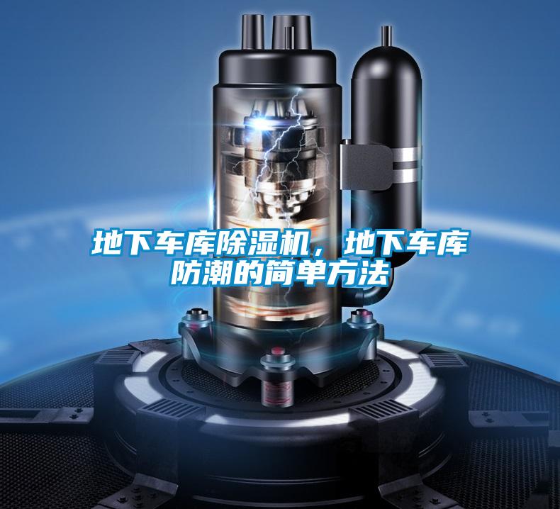 地下車庫除濕機，地下車庫防潮的簡單方法