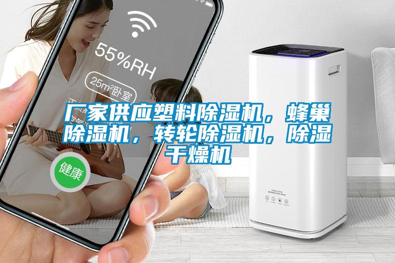 廠家供應塑料除濕機，蜂巢除濕機，轉輪除濕機，除濕干燥機