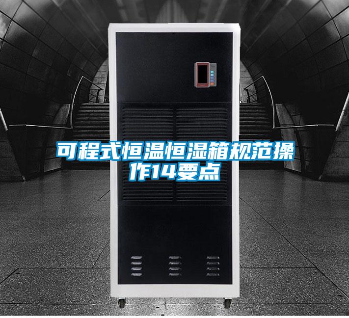 可程式恒溫恒濕箱規(guī)范操作14要點