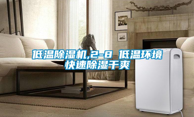 低溫除濕機,2-8℃低溫環境快速除濕干爽