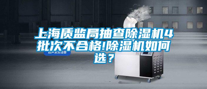 上海質監局抽查除濕機4批次不合格!除濕機如何選？