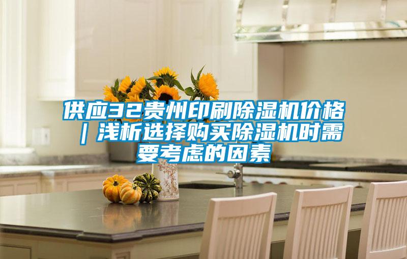 供應32貴州印刷除濕機價格|淺析選擇購買除濕機時需要考慮的因素