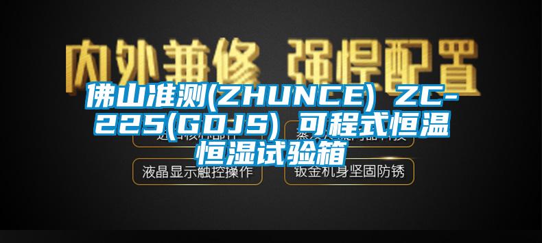 佛山準(zhǔn)測(ZHUNCE) ZC-225(GDJS) 可程式恒溫恒濕試驗箱