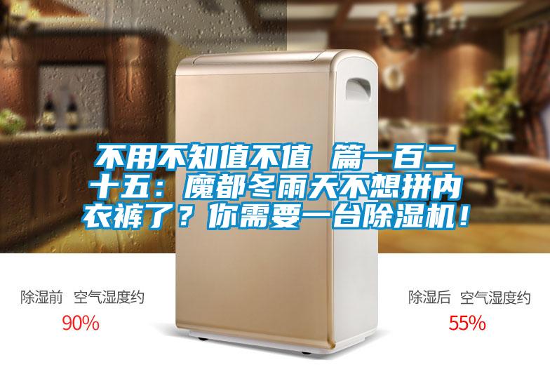 不用不知值不值 篇一百二十五：魔都冬雨天不想拼內(nèi)衣褲了？你需要一臺除濕機！