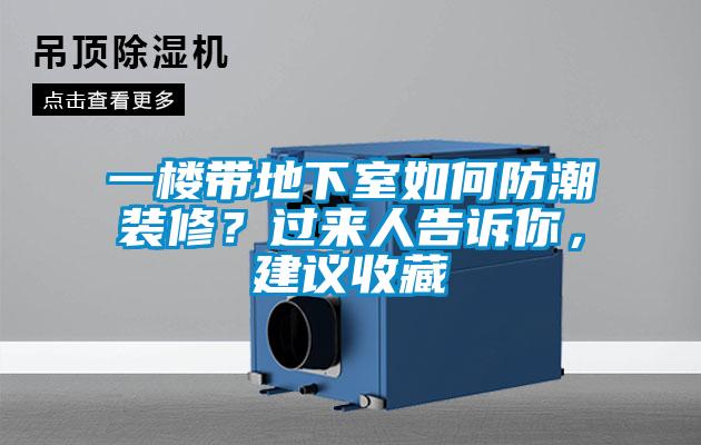 一樓帶地下室如何防潮裝修?過(guò)來(lái)人告訴你,建議收藏