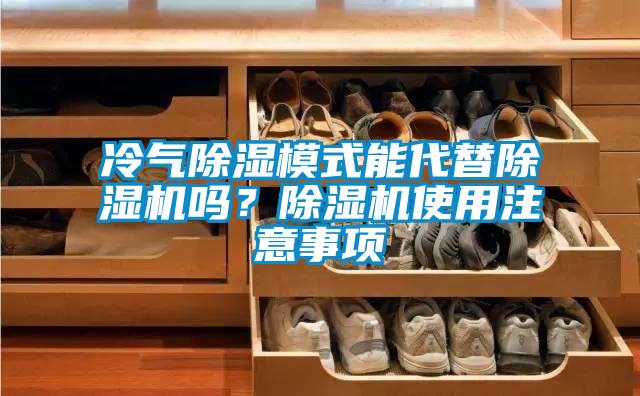 冷氣除濕模式能代替除濕機嗎?除濕機使用注意事項
